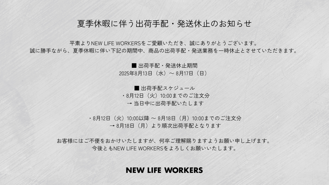 夏季休暇に伴う 出荷手配・発送休止のお知らせ