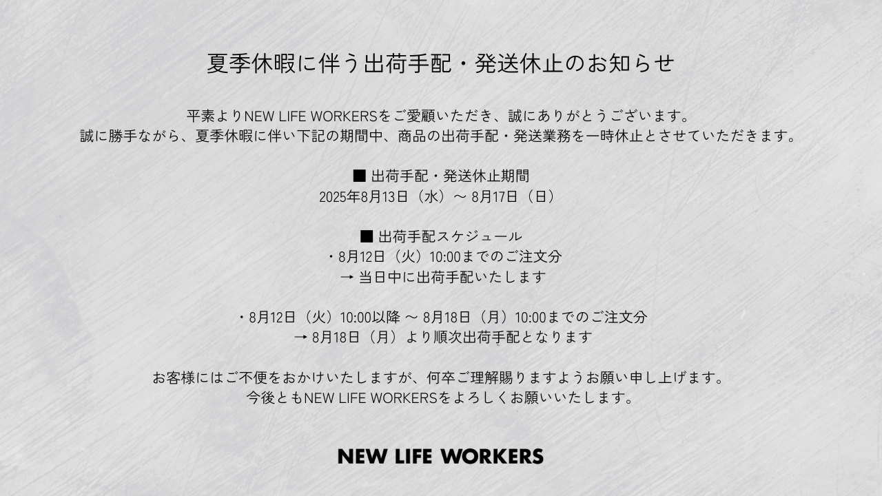 夏季休暇に伴う 出荷手配・発送休止のお知らせ