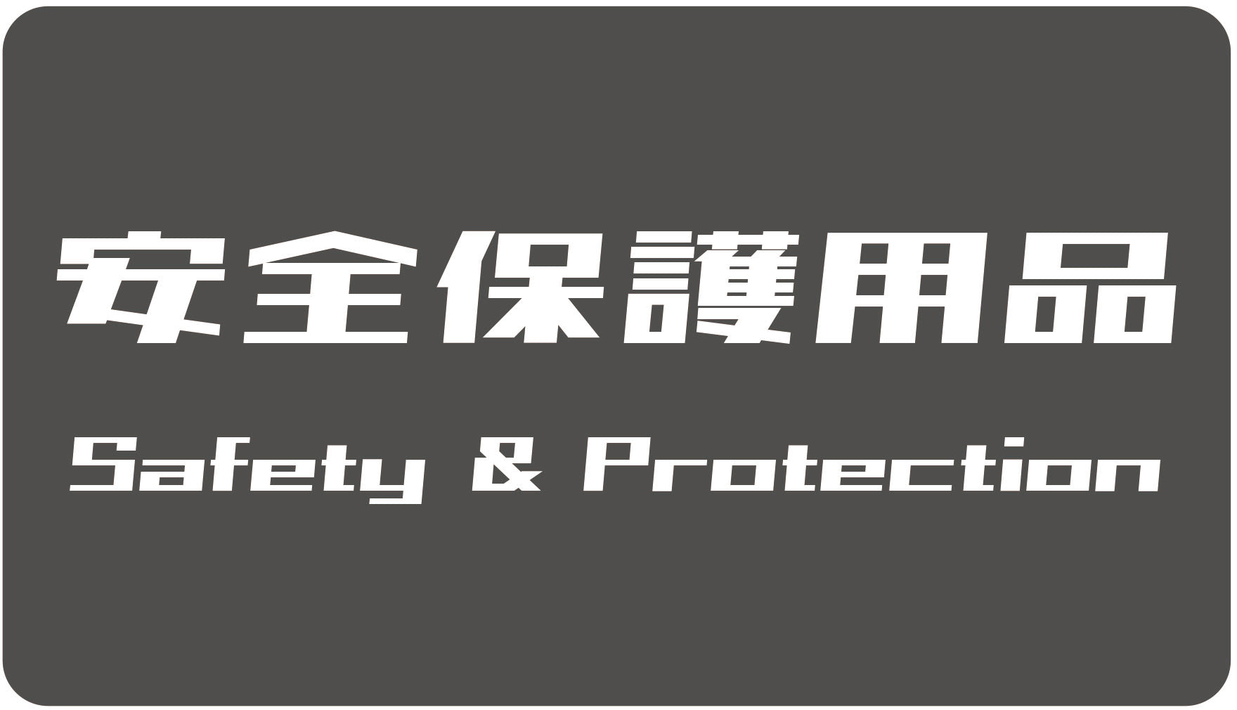 安全保護用品